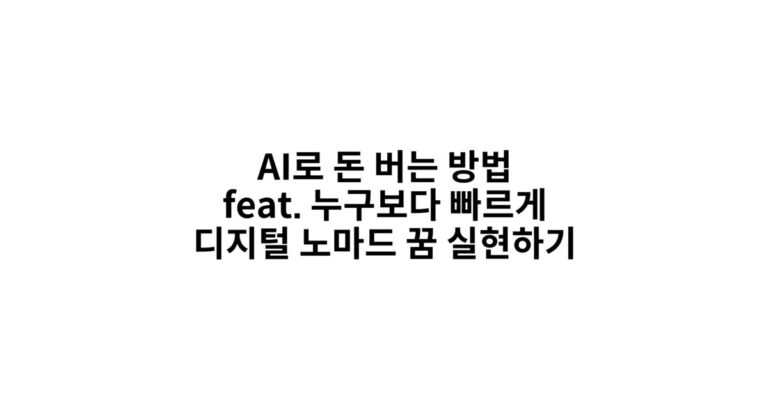 AI로 돈 버는 법 썸네일 이미지