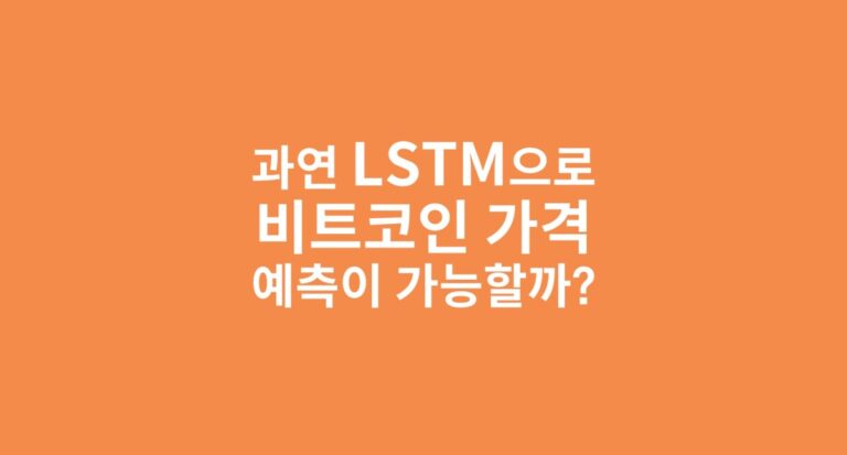 LSTM 비트코인 가격 예측 썸네일