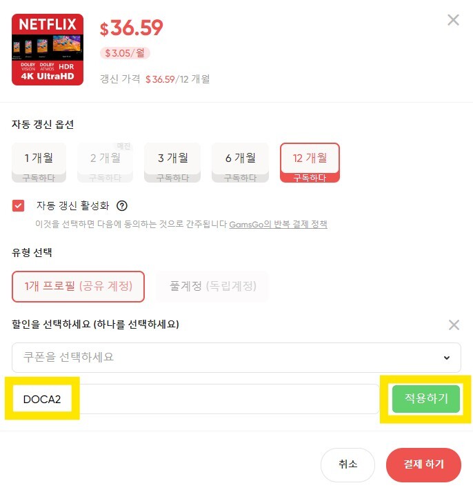 프로모션 코드 DOCA2 입력