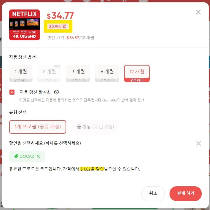 할인된 가격 2.90달러로 저렴하게 결제 하기 버튼 클릭