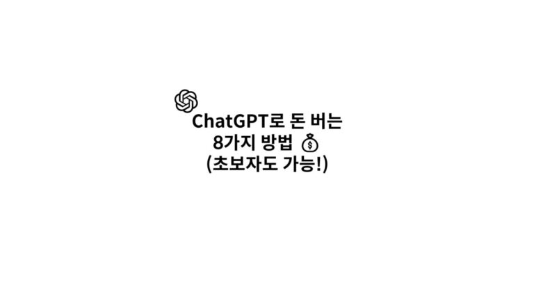 ChatGPT로 돈 버는 8가지 방법 썸네일