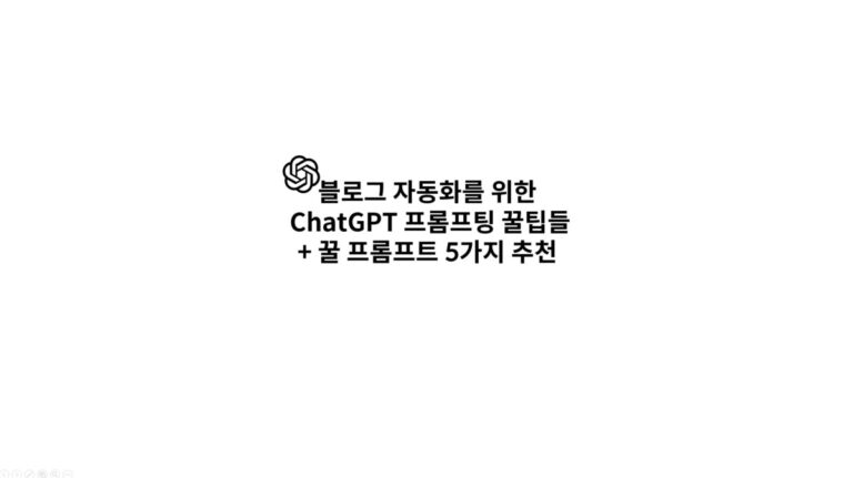 블로그-자동화를-위한-chatgpt-프롬프팅-썸네일